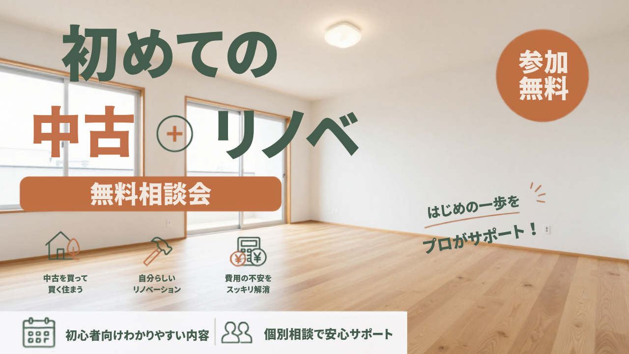 【リノベーション】フルオーダーリノベーション無料プランニング実施中♪