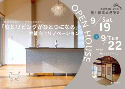 【限定4日間】金沢市横川「庭とリビングがひとつになる暮らし。」施主邸完成見学会