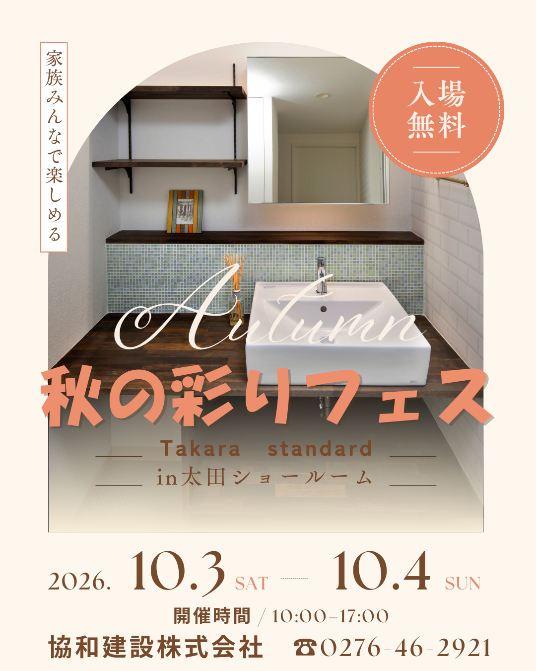 秋の彩りフェス　inタカラ太田ショールーム
