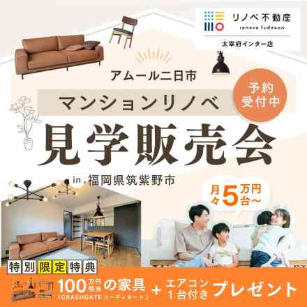 アムール二日市　リノベーション完成物件販売会開催中！
