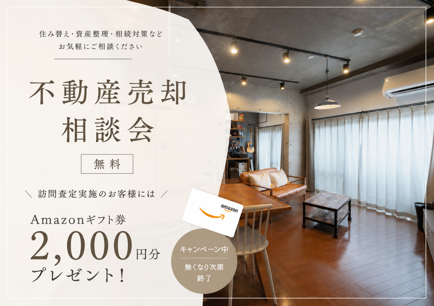 【個別相談会】不動産売却相談会