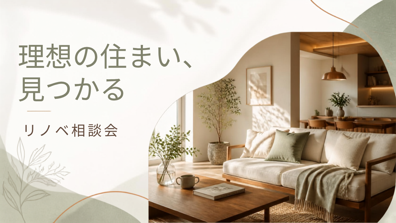 【リノベ相談会】理想の住まい、見つかる