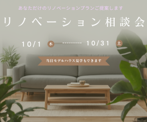 【初開催】リノベーション相談会！