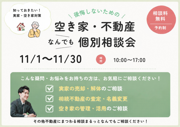 【個別相談会♪】空家や相続など不動産に関することなんでも相談可能！