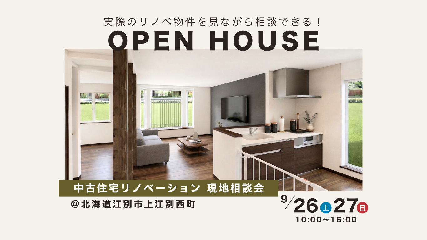 ＼ 9/26(土)・27(日) 2日間限定開催 ／★リノベ見学会のお知らせ