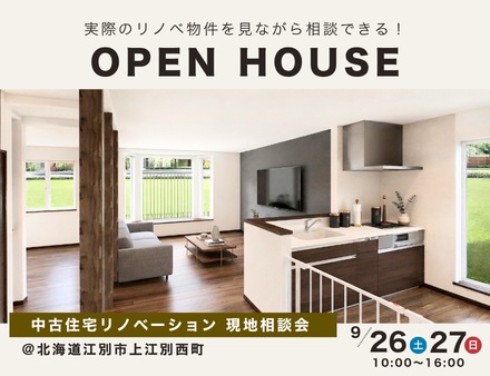 ＼ 9/26(土)・27(日) 2日間限定開催 ／★リノベ見学会のお知らせ