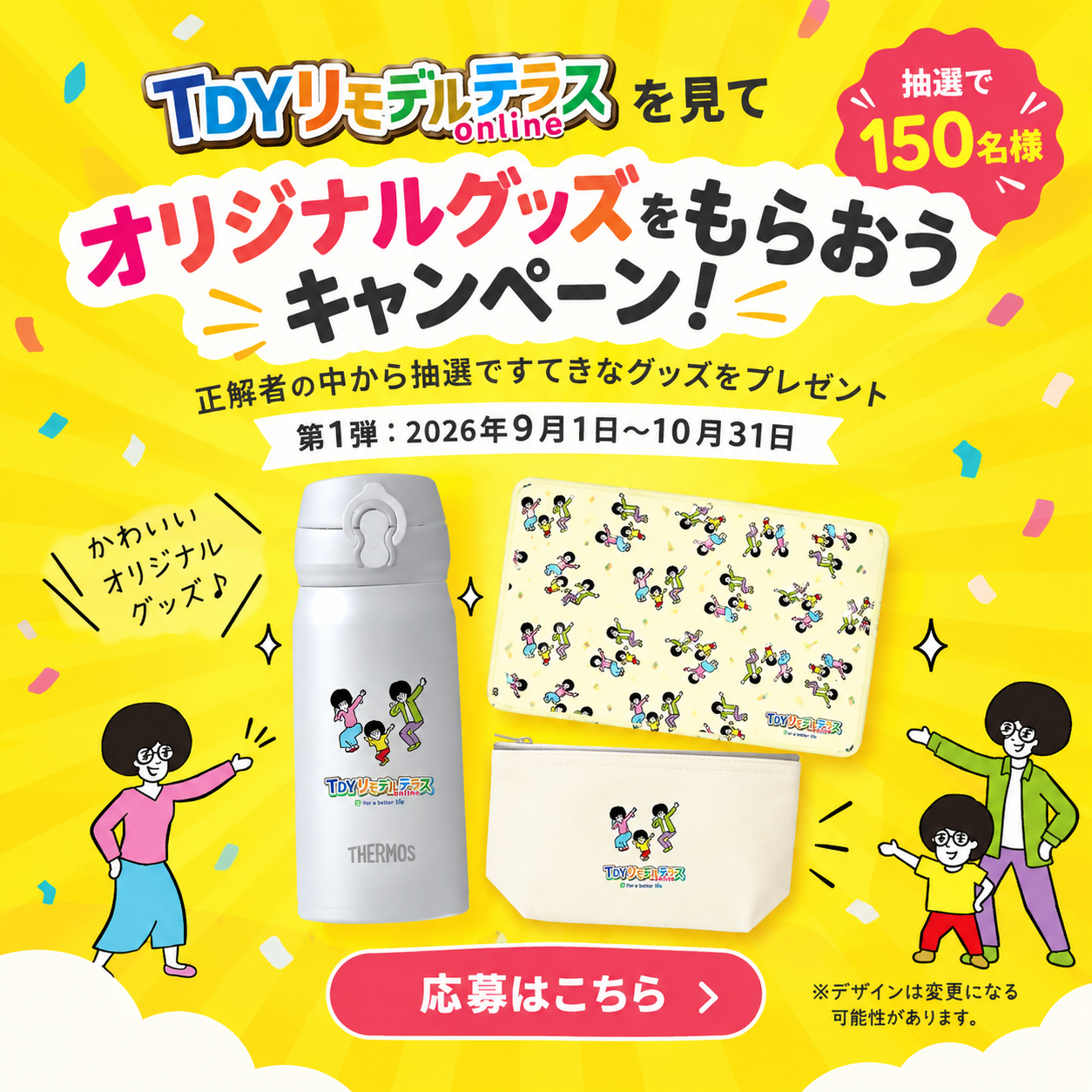 オリジナルグッズがもらえるキャンペーン開催中！