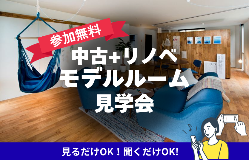『中古を買ってリフォーム・リノベーション完成現場見学会』