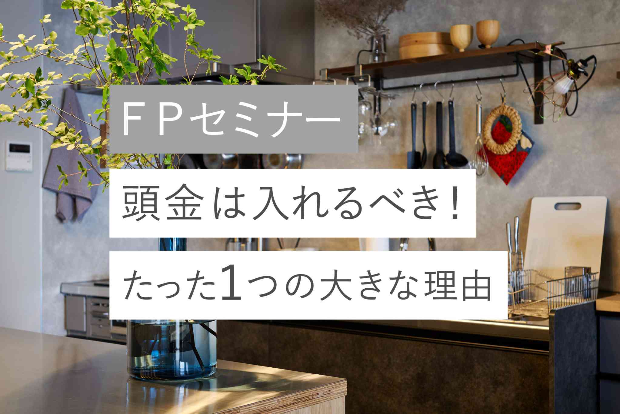 『頭金は入れるべき！たった一つの大きな理由』ＦＰセミナー