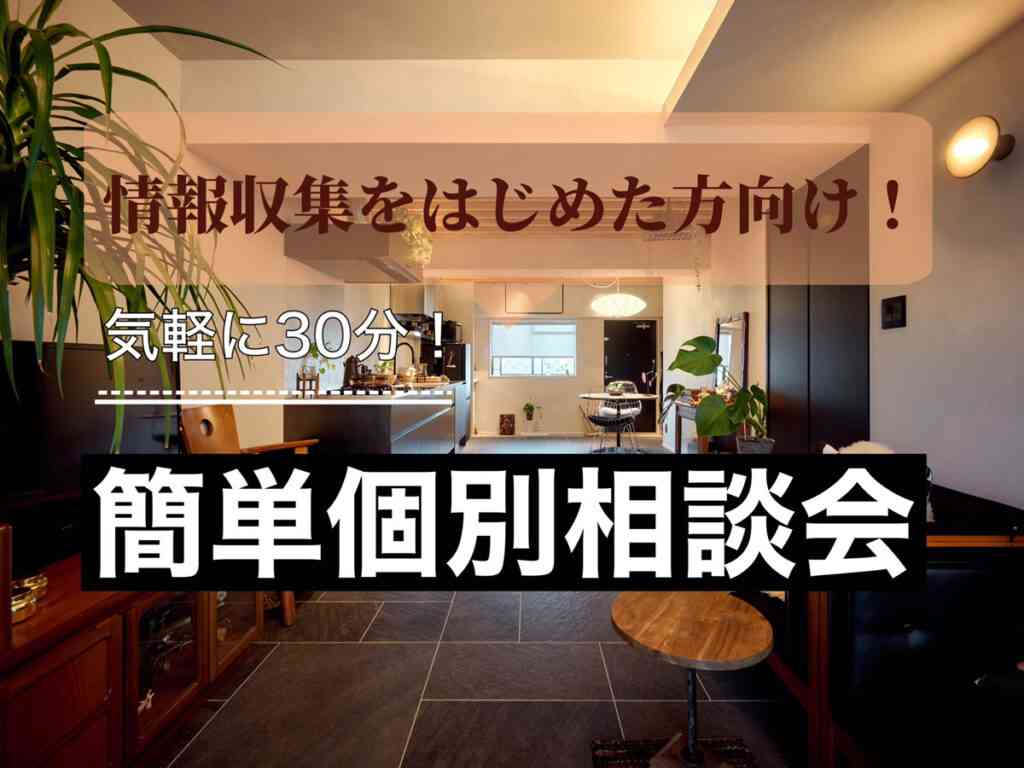 おうち購入の情報収集を始めた方へ！３０分ほどの簡単個別相談会◎