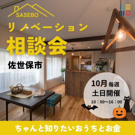 お金と間取りの無料相談会