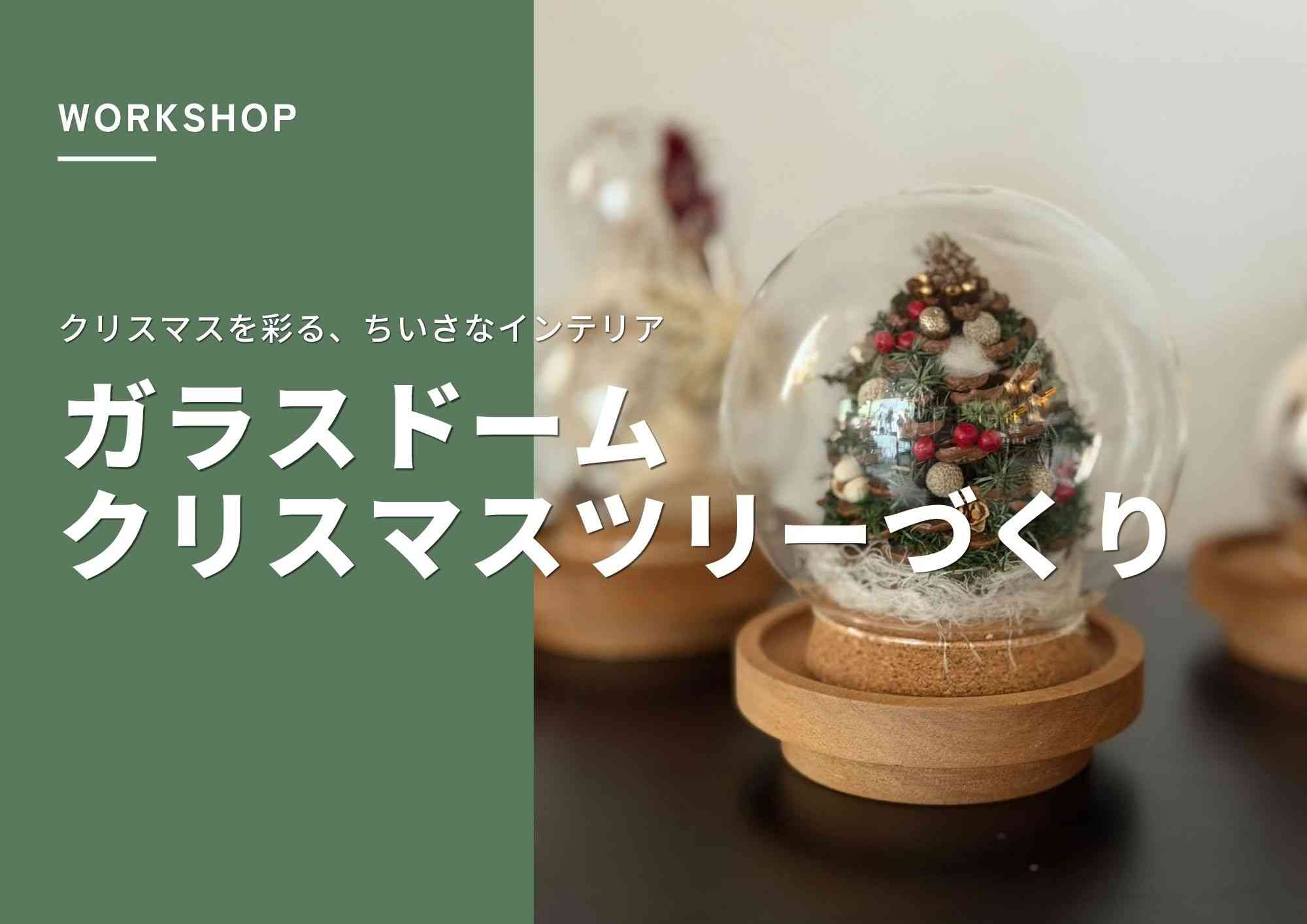 【ワークショップ】ガラスドームクリスマスツリー