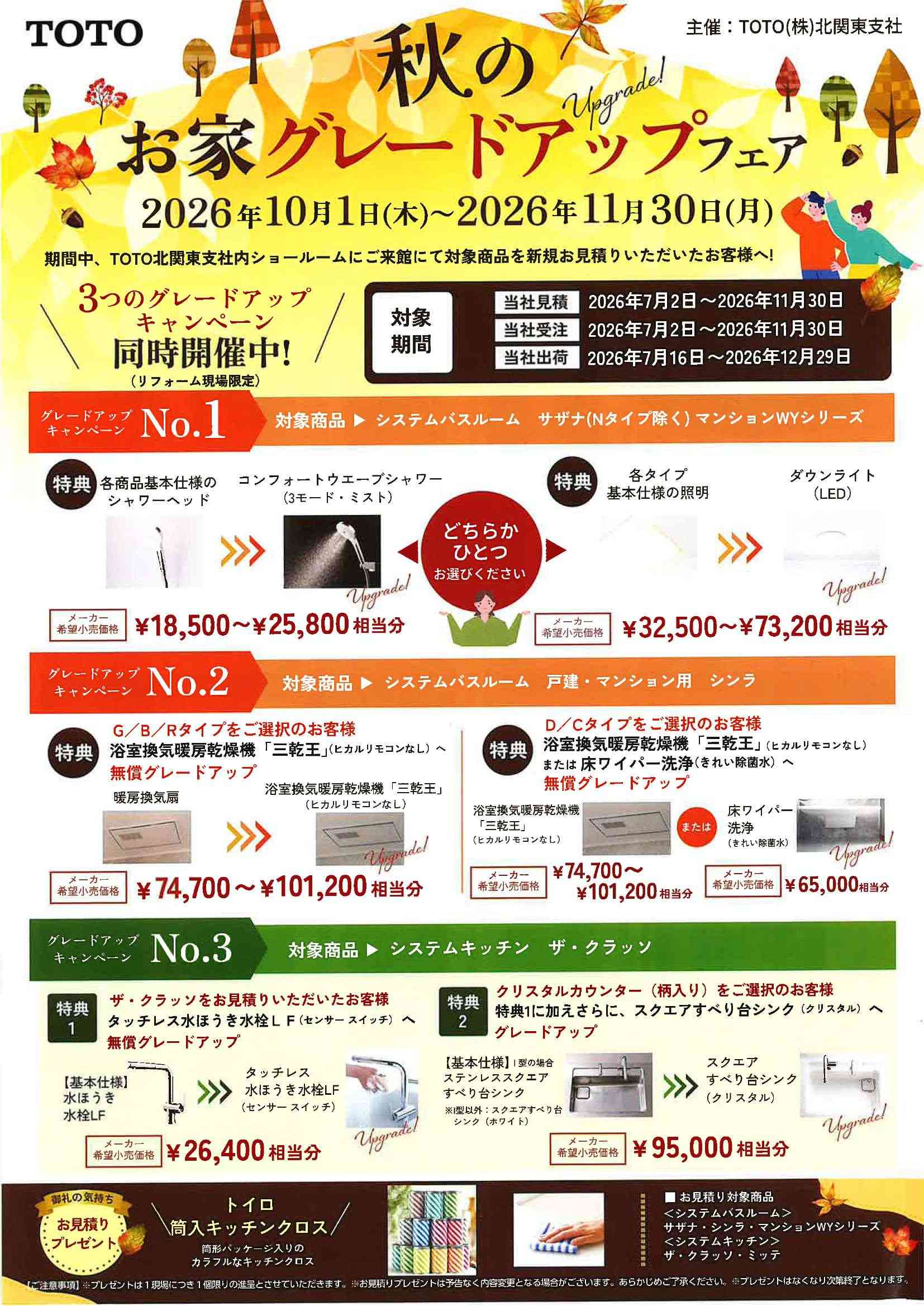 秋のお家グレードアップフェア