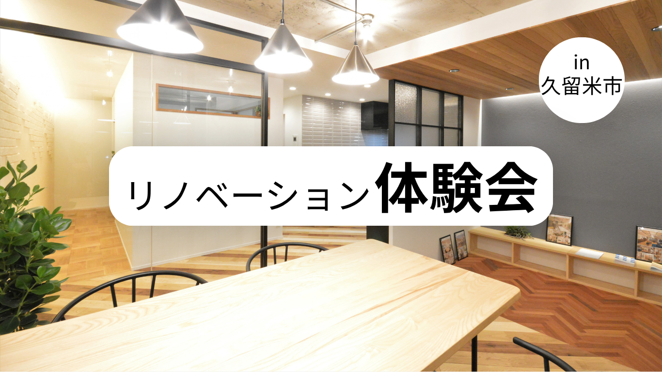 リノベーション体験会