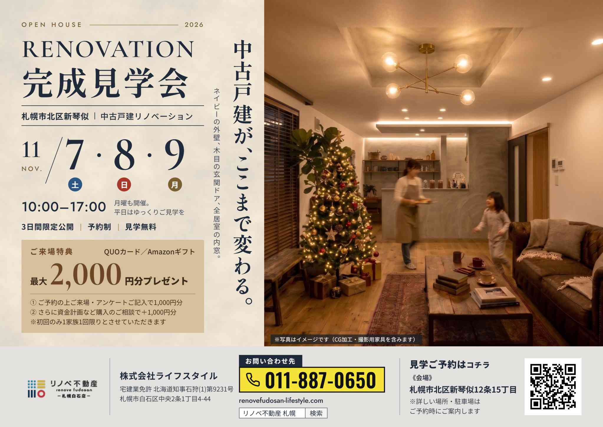 【期間限定】中古戸建が、ここまで変わる。リノベーション見学会