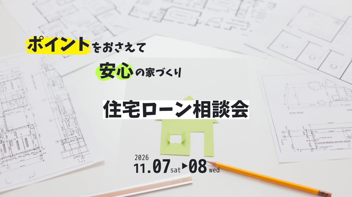 住宅ローン相談会