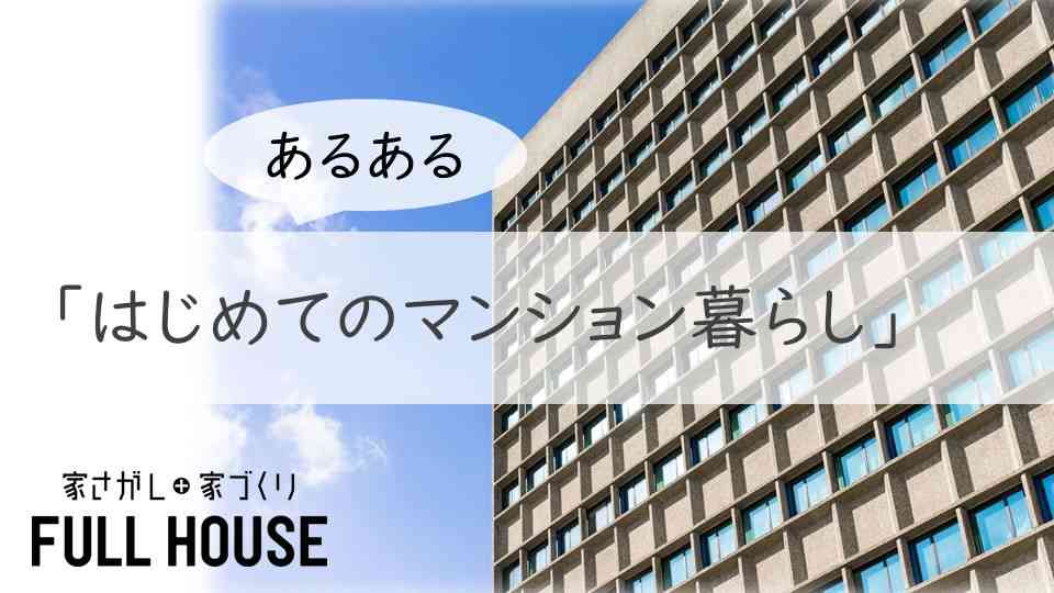 リノベ不動産|名古屋藤が丘店|リノベーション イベント・セミナー 「はじめてのマンション暮らし」あるあるセミナー