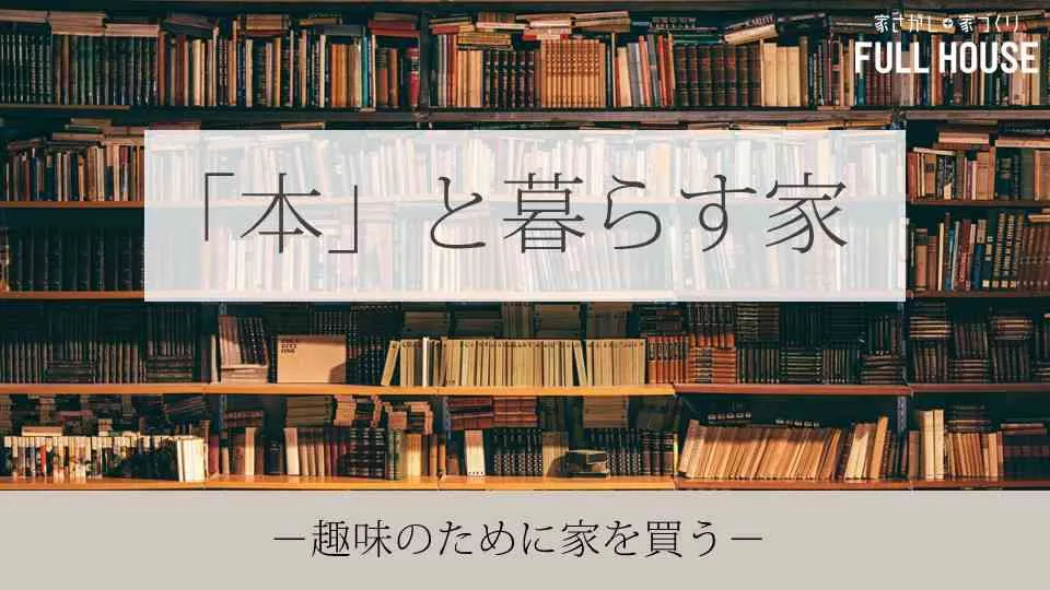 趣味のために家を買う相談会－本と暮らす編ー