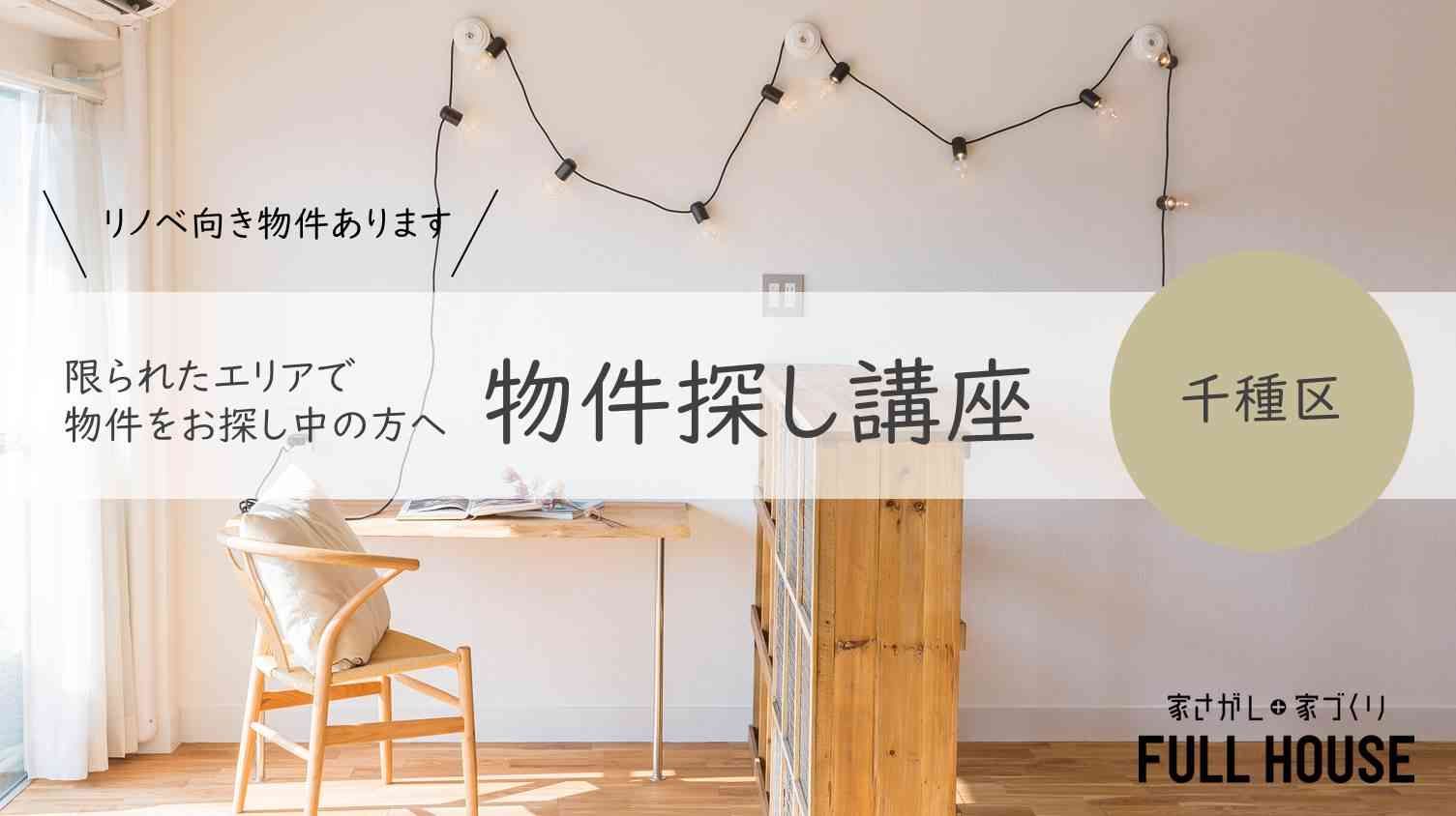 リノベ不動産|名古屋藤が丘店|リノベーション イベント・セミナー 【物件探し講座】千種区限定で絶対見つける!!