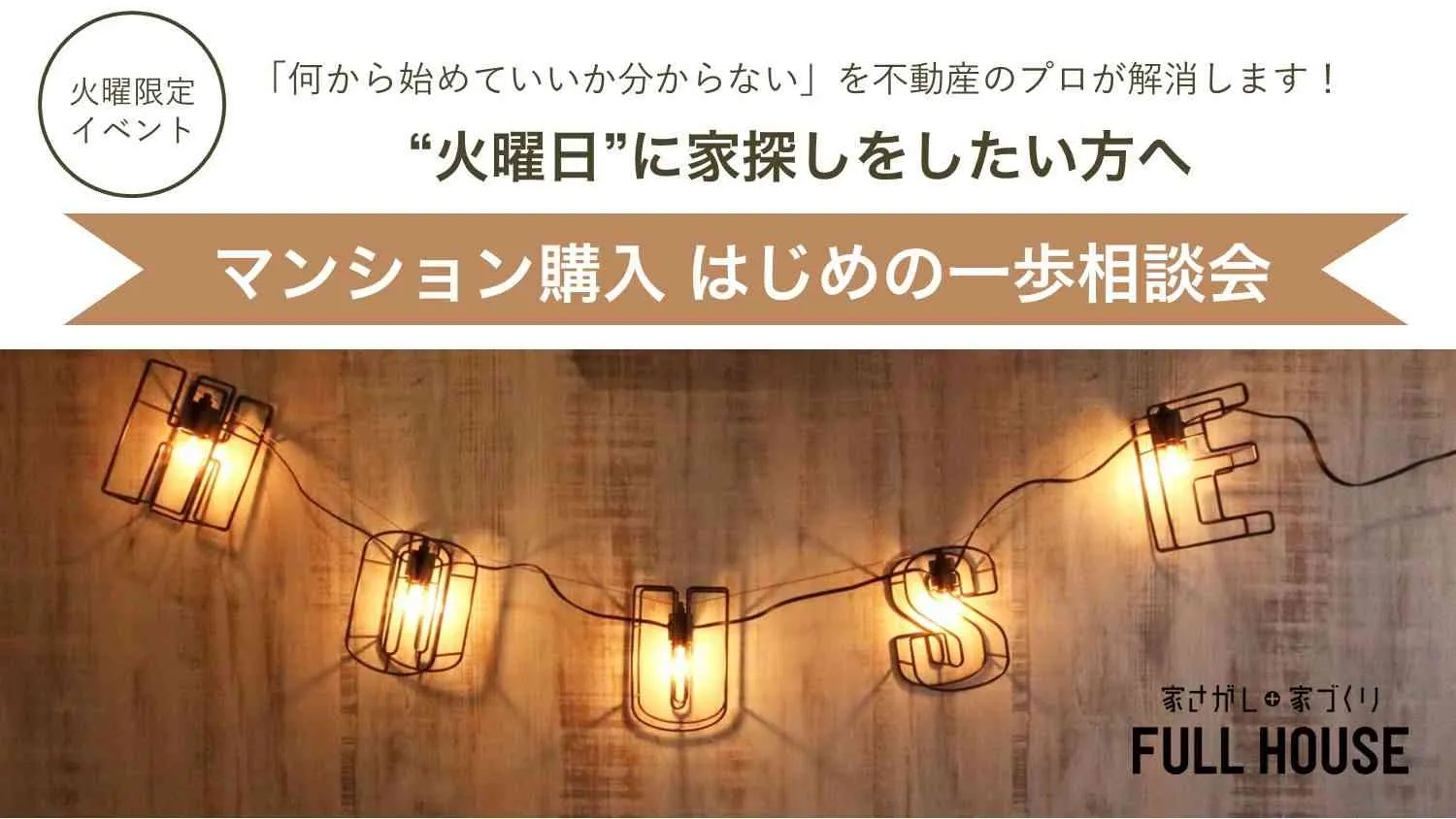 【火曜日開催】マンション購入はじめの一歩相談会